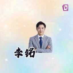 李铭